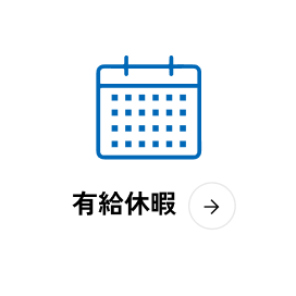 福利厚生：有給休暇について