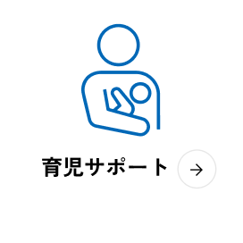 福利厚生：出産後の育児について