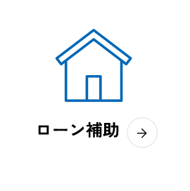 福利厚生：ローン補助について