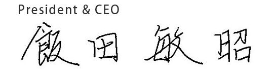 代表取締役社長飯田敏昭