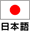 Japanese