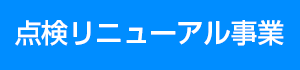 点検リニューアル事業