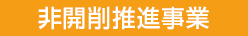 非開削推進事業