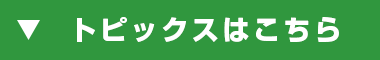 トピックスへ