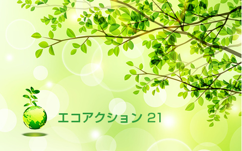 エコアクション21