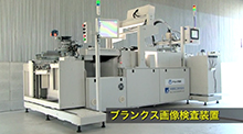 ブランクス検査システム