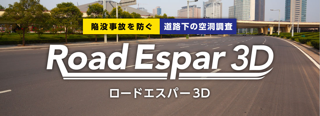 陥没事故を防ぐ道路下の空洞調査 Road Espar 3D