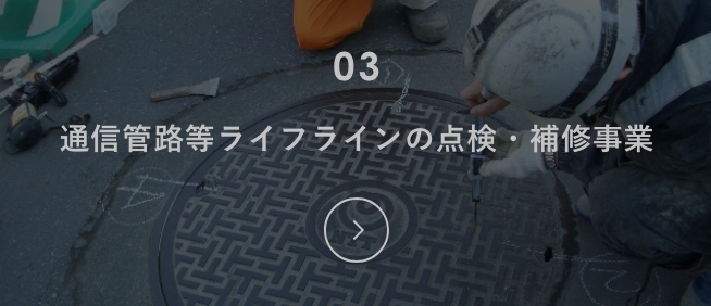 アイレックの主な事業：通信管路等ライフラインの点検・補修事業