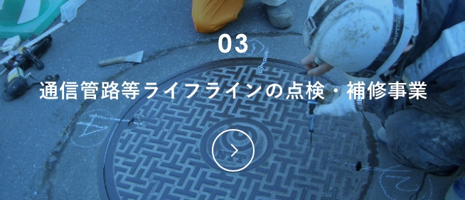 アイレックの主な事業：通信管路等ライフラインの点検・補修事業