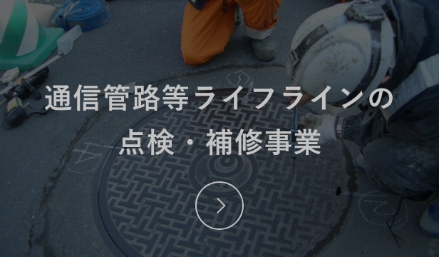 アイレックの主な事業：通信管路等ライフラインの点検・補修事業