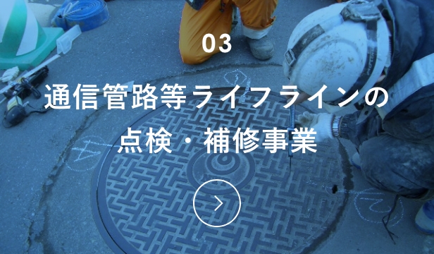 アイレックの主な事業：通信管路等ライフラインの点検・補修事業